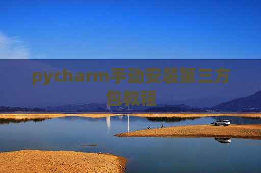 pycharm手动安装第三方包教程